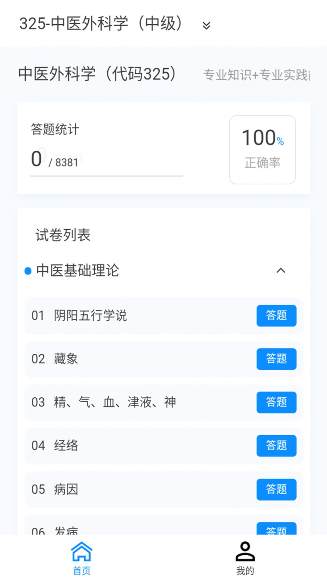 中医外科学新题库app免费版下载 v1.0.8