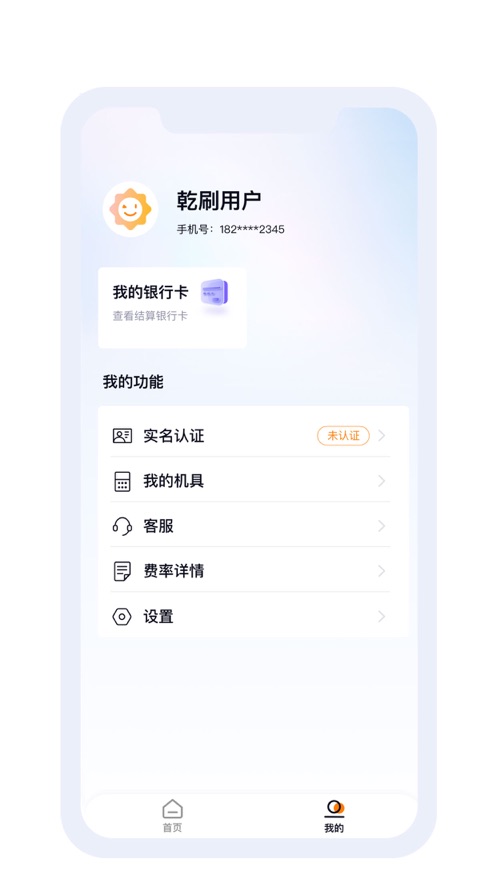 乾刷商户收款app官方版 v1.0