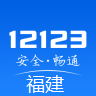 福建交管12123官网下载最新版 v3.0.3