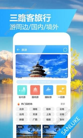 三路客旅行app手机版软件下载 v1.0.4