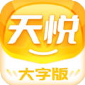 天悦大字版app最新下载 v1.0.1