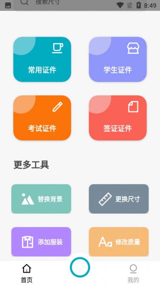 艾跳跳证件照app官方下载图片1