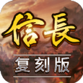 信长复刻版手游官方版 v1.6