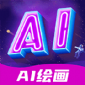 AI绘画指绘app官方下载 v1.0