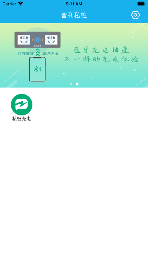 普利私桩充电管理app安卓版 1.0