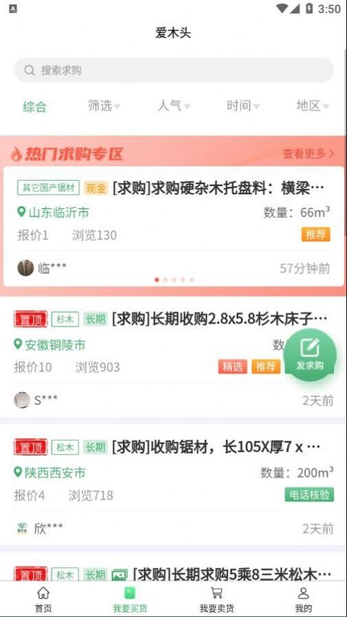 爱木头信息版app安卓版下载图片5