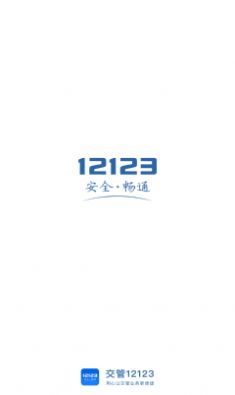 交通有奖随手拍app软件（交管12123）下载 v3.0.3