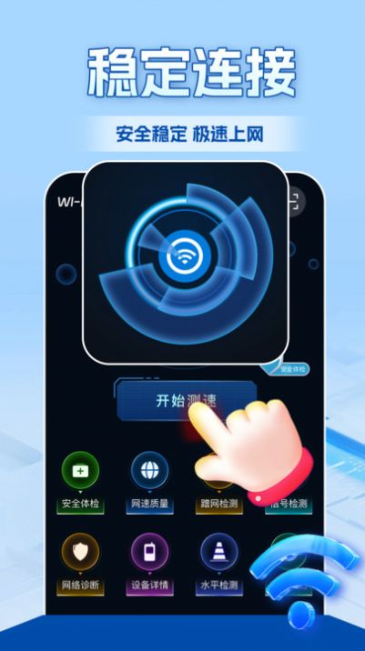 WiFi全连钥匙软件官方下载 v1.0.0