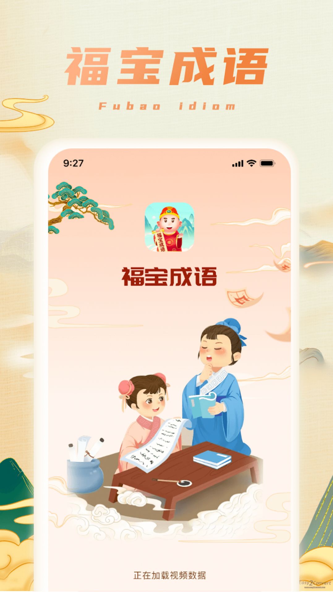 福宝成语app手机版下载 v1.0.1