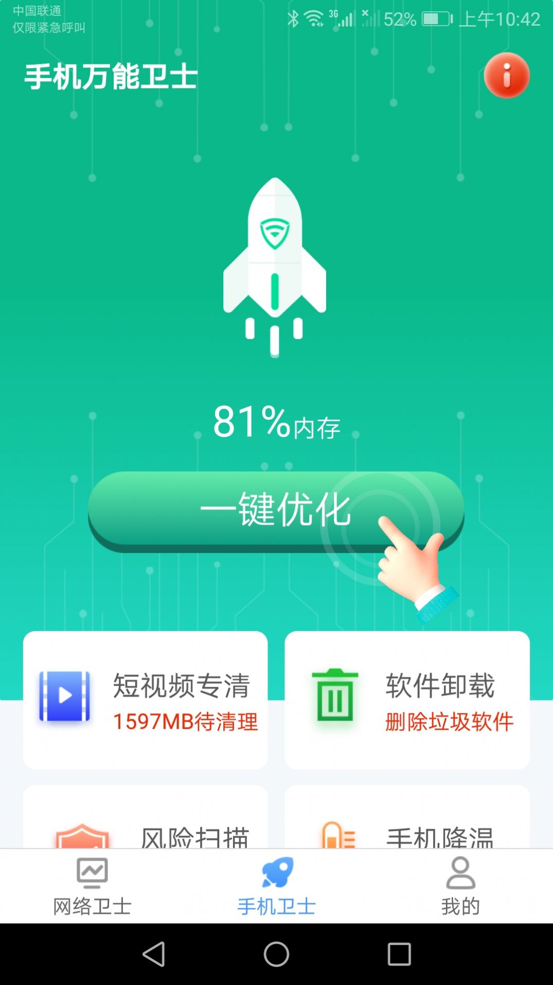 手机万能卫士app官方版下载 v2.6.6