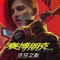 赛博朋克2077自由幻局DLC学习版下载 v1.36