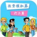 投资模拟器打工人股票版最新官方版 v1.0