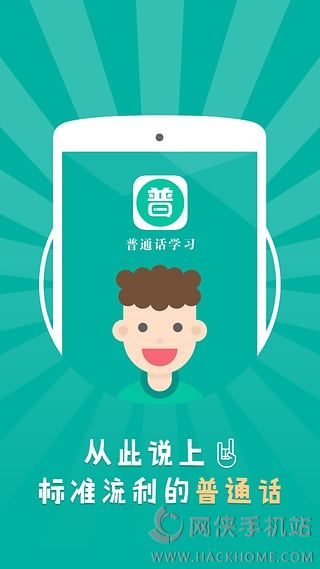 普通话学习软件手机版下载 v10.1.4