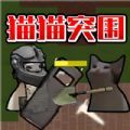 猫猫突围战争安卓下载最新版 v1.0