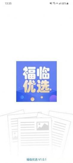 福临优选app最新版图片1