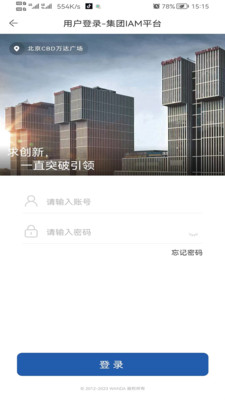 万达智慧商业内部版app下载图片1