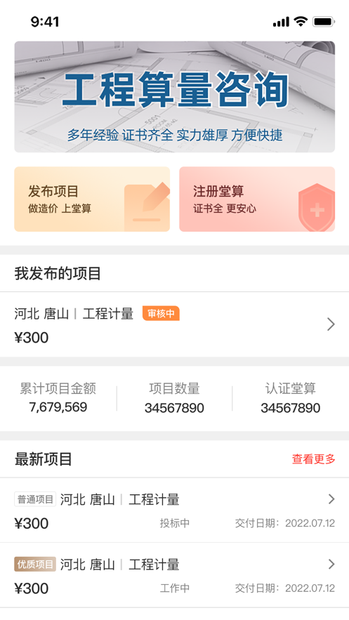 堂算工程量算app下载 v1.0.4