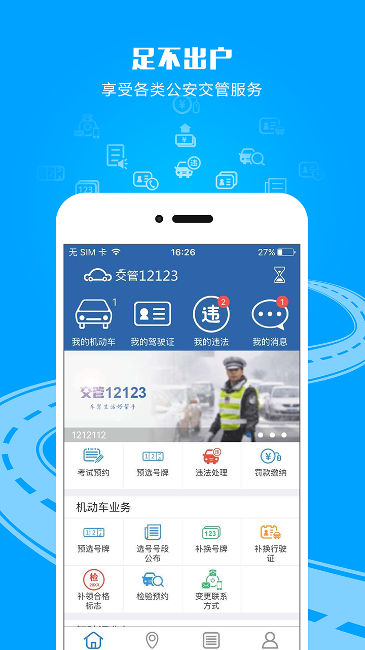 黑龙江交管12123官网违章查询软件手机版下载 v3.0.3