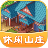 休闲山庄游戏领红包版 v1.0.0