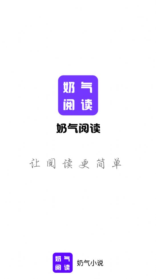 奶气小说app免费软件手机版 v1.1.6