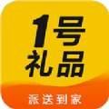 1号礼品app软件手机版 v3.4.5