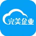 完美企业app下载手机版 v1.2.0