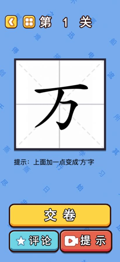 汉字魔法闯关游戏安卓最新版 v1.6