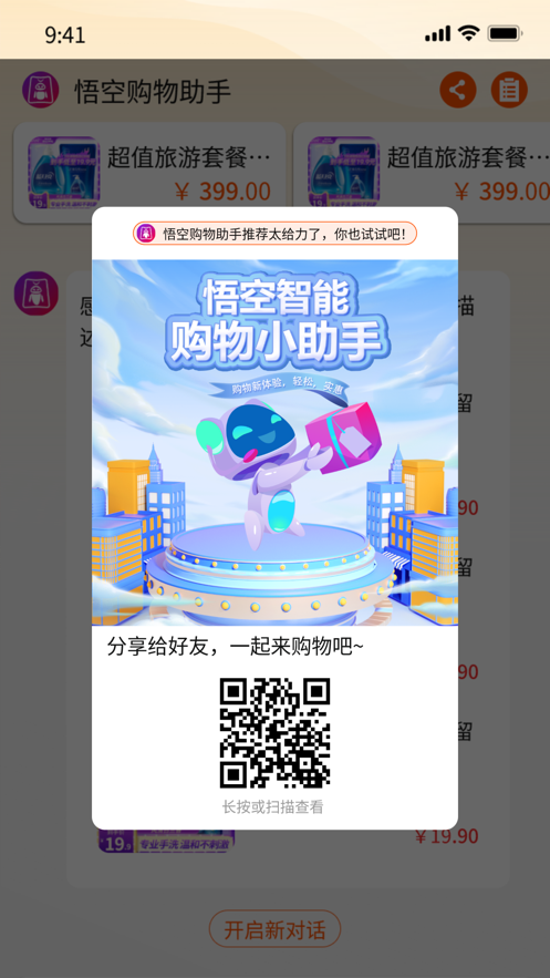 悟空购物助手下载app v1.0