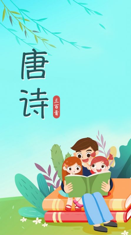 唐诗三百首儿童学习app最新版图片3