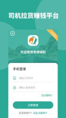 青捷城配司机版app官方下载 v2.2.0