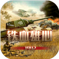 铁血雄心1942单机版1.1.0免广告最新版 v1.2.1