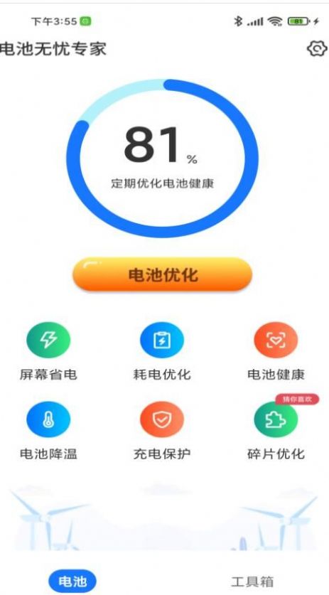 电池无忧专家app手机版 v4.3.50.00