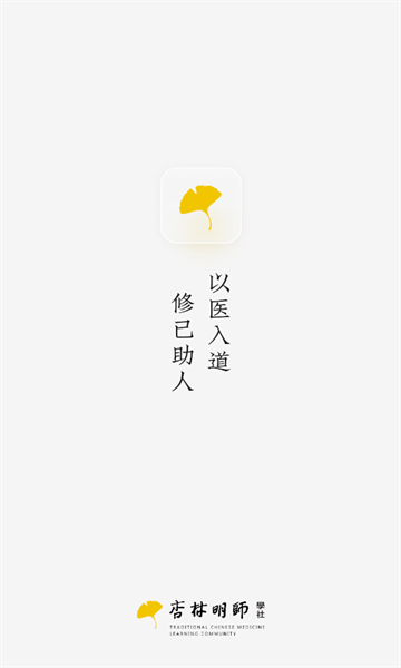 杏林明师学社官方下载安装 v1.0.1