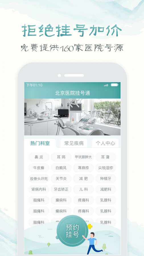 北京市挂号统一平台app下载 v1.60