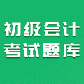 初级会计考试题库学习软件app下载 1.0.0