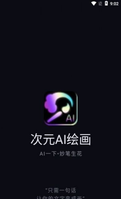 次元AI绘画软件免费版下载安装苹果手机app v1.1.4