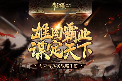 帝王雄心手游官网正式版 v2.2.0