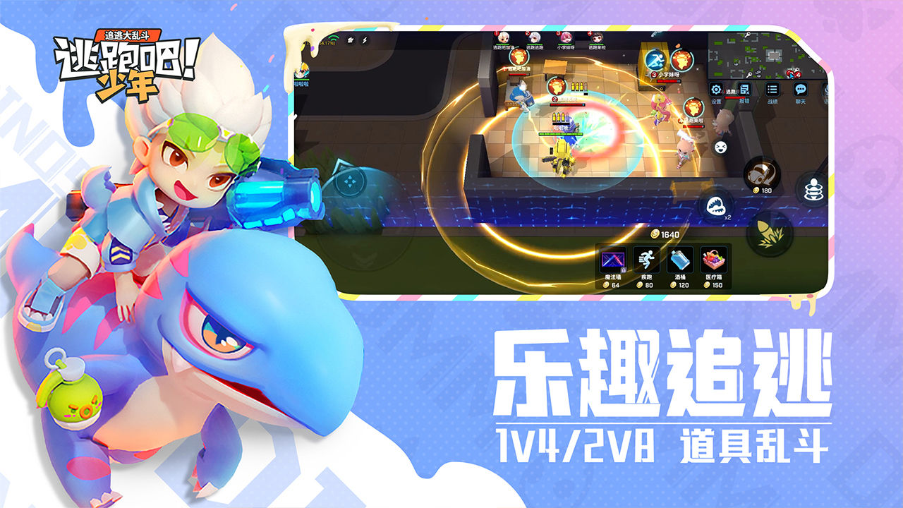 逃跑吧少年体验服全十三级道具下载最新版 v8.25.0