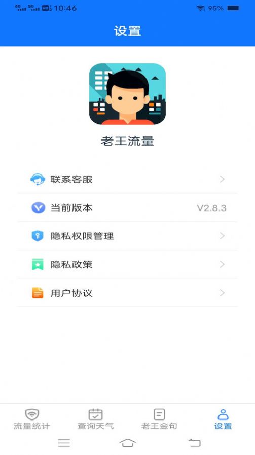 老王流量软件下载安装 v2.8.3