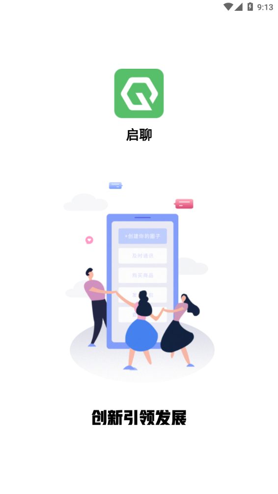 启聊app更新官方最新版本 v2.1.1