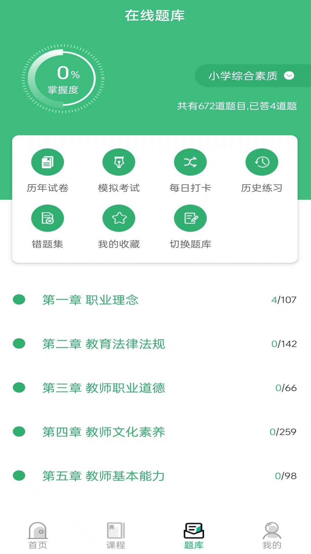 教师资格证习题库app免费版下载 v1.0