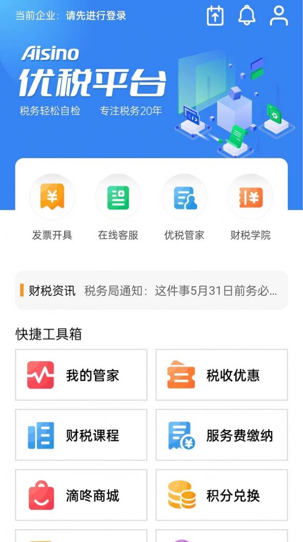 Aisino优税平台app官方下载 v0.2.5.4