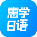 惠学日语app官网版下载 v3.2.5