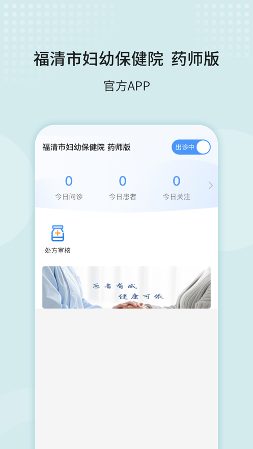 福清市妇幼保健院药师版app手机版 v1.0