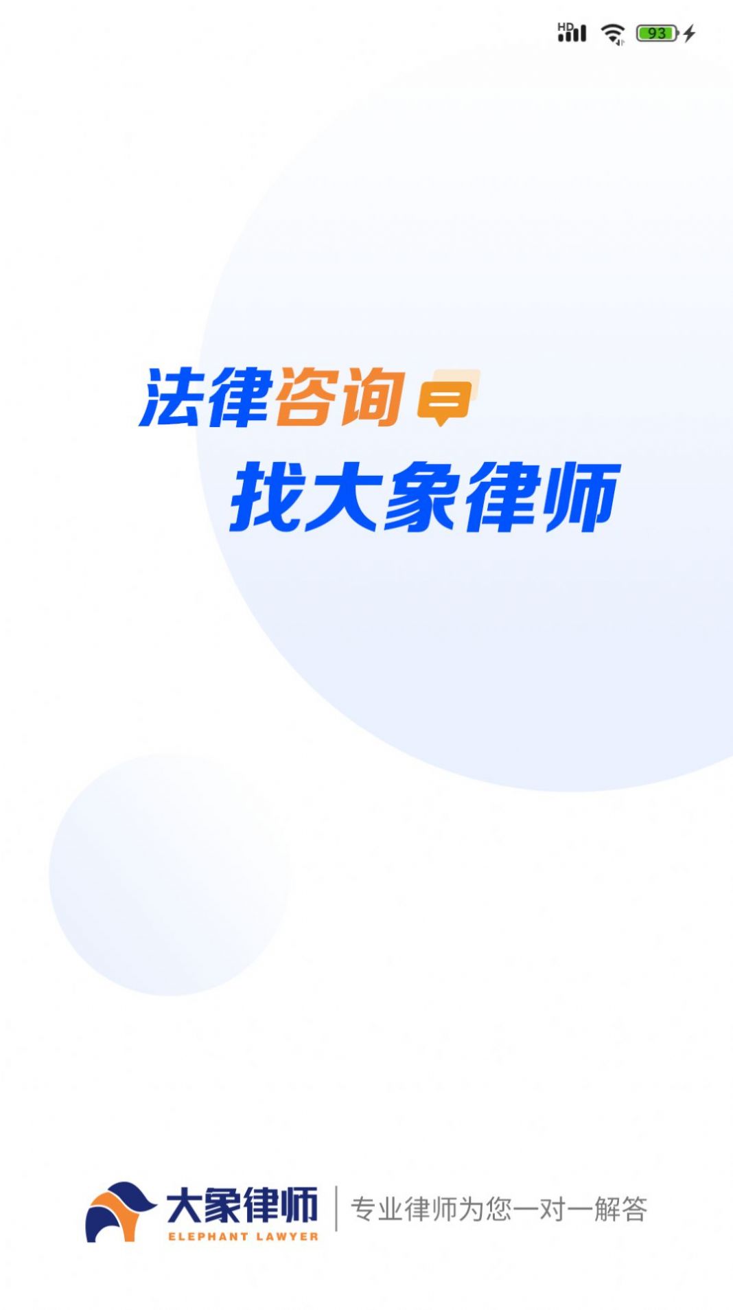 大象律师端app官方下载图片1