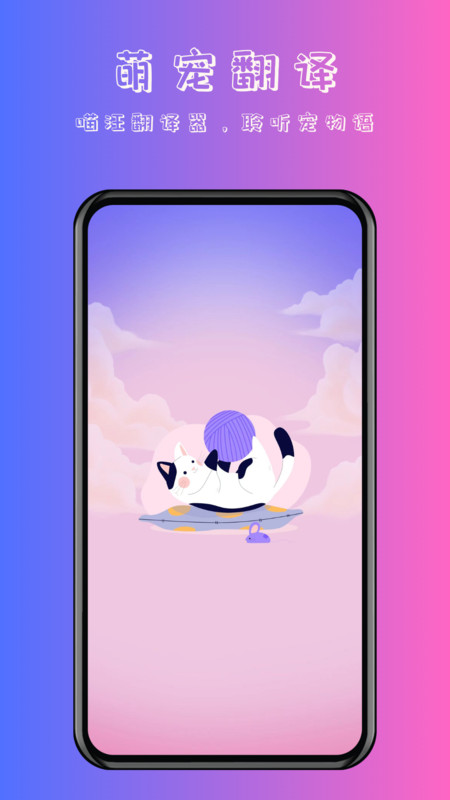 喵汪萌宠猫狗翻译器软件官方下载图片1