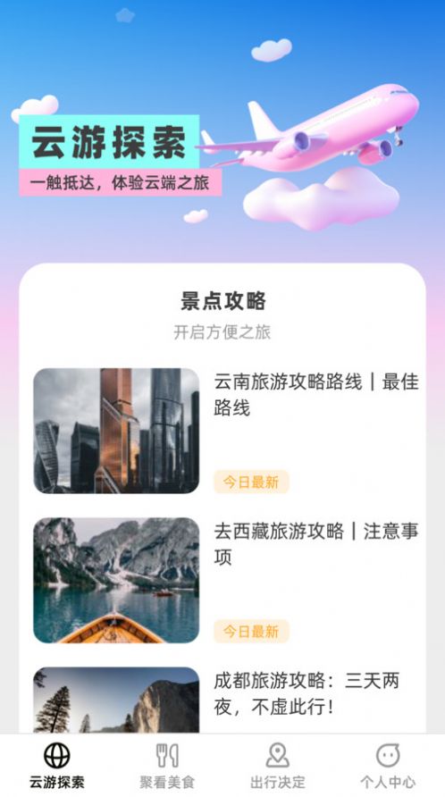 云游聚看旅游软件客户端下载 v1.0.0