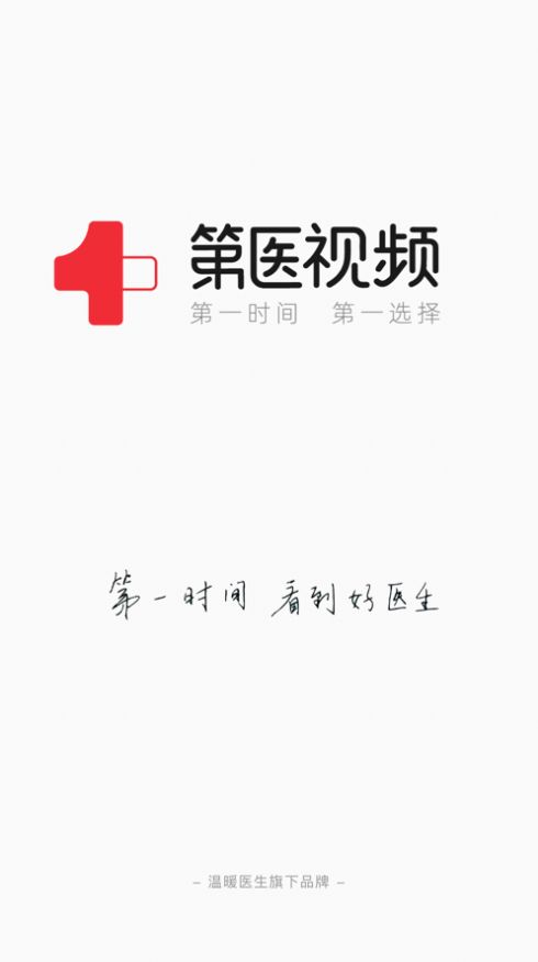 第医视频app官方下载图片1