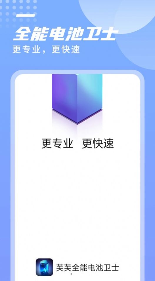 芙芙全能电池卫士app手机版下载 v1.0.0