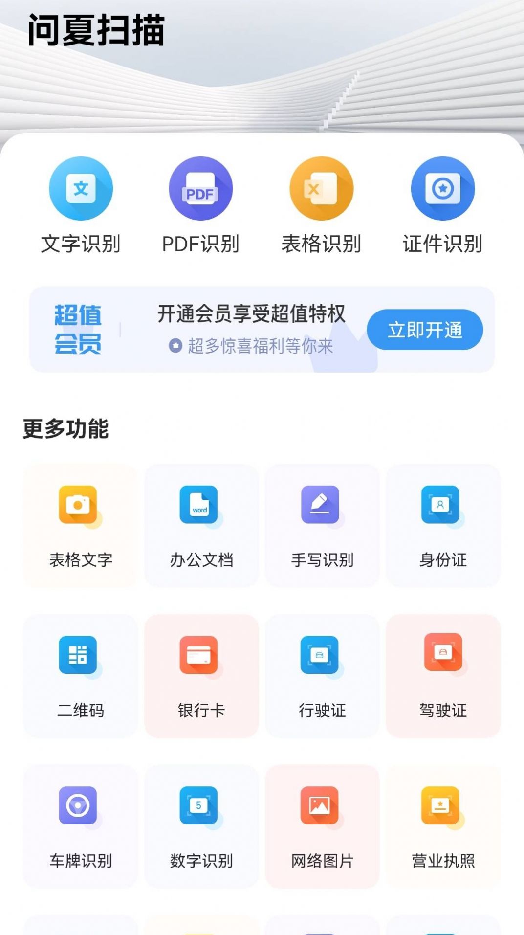 问夏扫描app手机版下载 v1.0.6